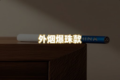 外烟爆珠款